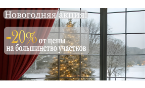 “Землетека” Новогодняя акция снижения цен